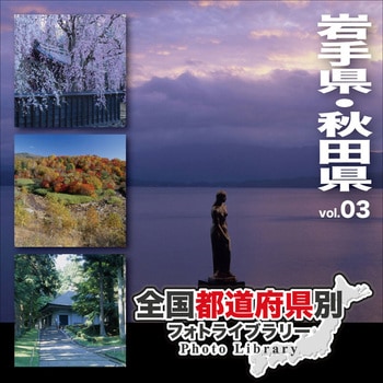 全国都道府県別フォトライブラリー Vol.03 岩手県・秋田県 ソースネクスト