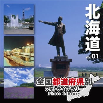 全国都道府県別フォトライブラリー Vol.01 北海道 ソースネクスト