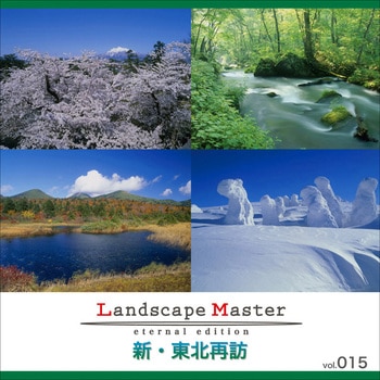 Landscape Master vol.015 新・東北再訪 - ソースネクスト
