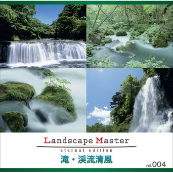 Landscape Master vol.004 滝・渓流清風 - ソースネクスト