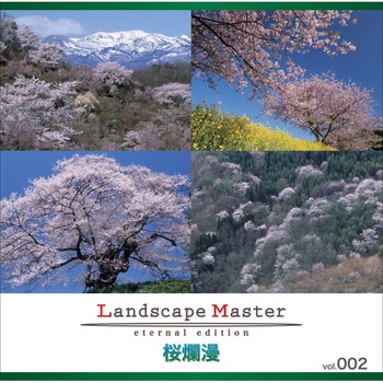 Landscape Master vol.002 桜爛漫 ソースネクスト