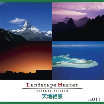 Landscape Master vol.011 天地絶景 ソースネクスト