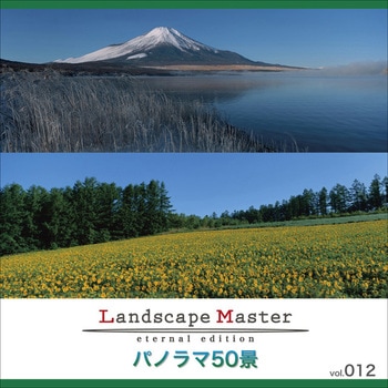 Landscape Master vol.012 パノラマ50景 ソースネクスト