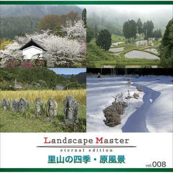 Landscape Master vol.008 里山の四季・原風景 ソースネクスト