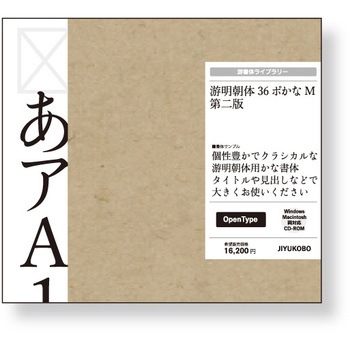 游明朝体36ポかな M 第二版 字游工房 素材集 通販モノタロウ Yumin36m2