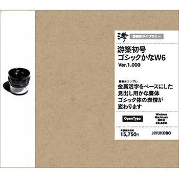 YUSHOGO6 游築初号ゴシックかな W6 1個 字游工房 【通販モノタロウ】