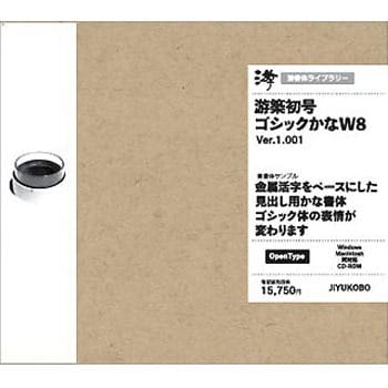 YUSHOGO8 游築初号ゴシックかな W8 1個 字游工房 【通販モノタロウ】