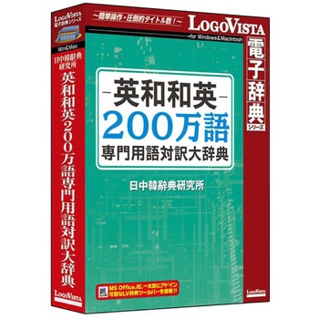 LVDNC01020HV0 英和和英200万語専門用語対訳大辞典 1個 ロゴヴィスタ