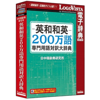 LVDNC01020HV0 英和和英200万語専門用語対訳大辞典 1個 ロゴヴィスタ 【通販モノタロウ】