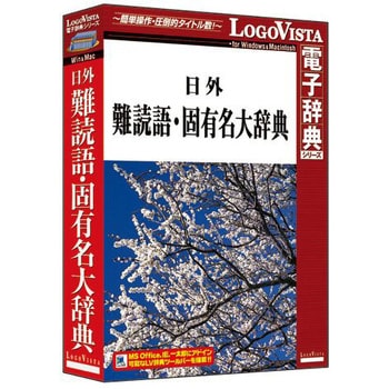 日外難読語 固有名大辞典 ロゴヴィスタ 辞書 辞典ソフト 通販モノタロウ Lvdnahr0