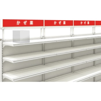 ユニット什器用TOPアクリルパラペット脚付 看板無 中日販売