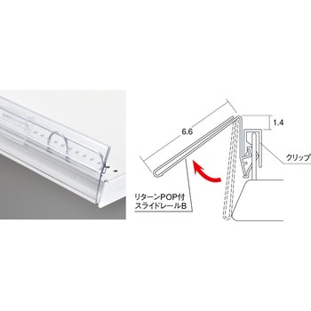 手すり用リターンPOPホルダーB 中日販売