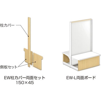 パン什器EW用柱カバー両面セット 中日販売