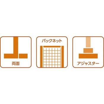 UW両面バックネット木目カバータイプ 連結 中日販売