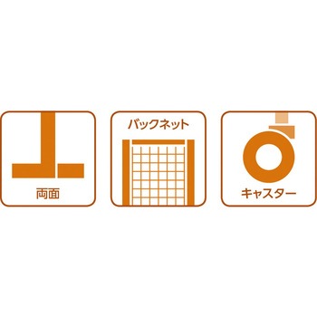 UWキャスター付両面バックネットK木目カバータイプ 連結 - 中日販売
