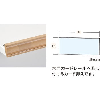 木目カバータイプ什器用UWカード押え 6×4.1 中日販売
