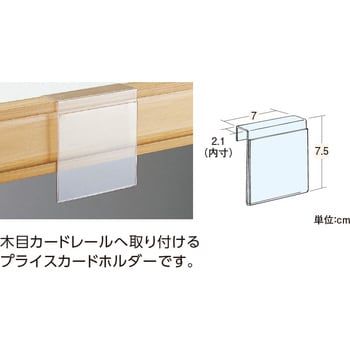 822-10 木目カバータイプ什器用UWプライスカードホルダー 7×7.5 中日