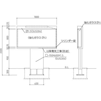 SK-1800-1G-LED ステンレス屋外用掲示板(1本脚型・シリンダー錠仕様)高級仕様 1台 神栄ホームクリエイト(旧新協和) 【通販モノタロウ】