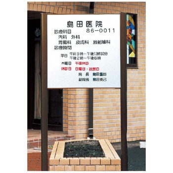 屋外サイン(2本脚型) 神栄ホームクリエイト(新協和)