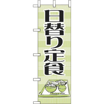 日替わり定食 えいむ