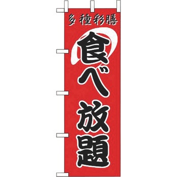 食べ放題 えいむ