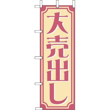 大売出し えいむ
