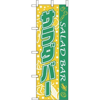 サラダバー えいむ