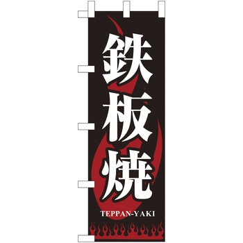 鉄板焼 えいむ