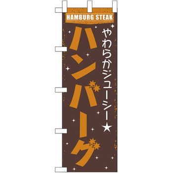 ハンバーグ えいむ