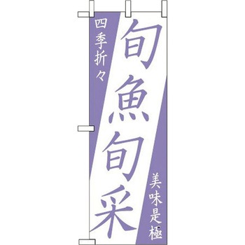 旬魚旬菜 えいむ