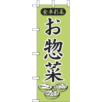 お惣菜 えいむ