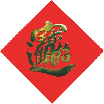 飾り紙(宝・招財進宝) カンダ