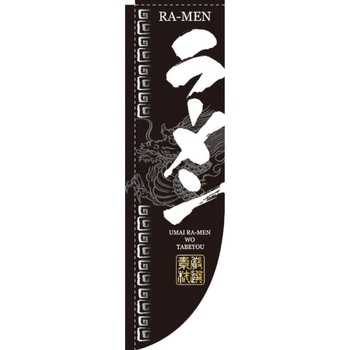 Rのぼり 棒袋仕様 パステムマツザワ