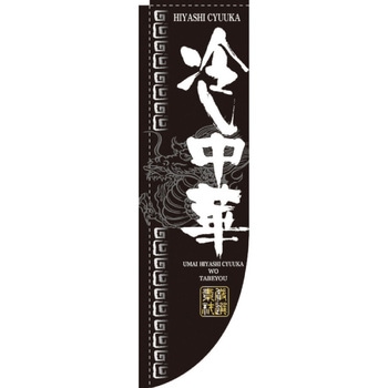 Rのぼり 棒袋仕様 パステムマツザワ