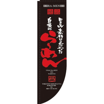Rのぼり 棒袋仕様 パステムマツザワ
