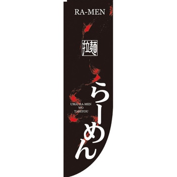 Rのぼり 棒袋仕様 パステムマツザワ