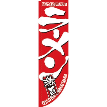 Rのぼり 棒袋仕様 パステムマツザワ
