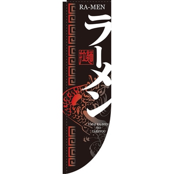Rのぼり 棒袋仕様 パステムマツザワ