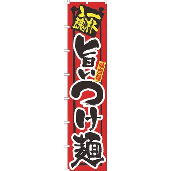 ロングのぼり - パステムマツザワ