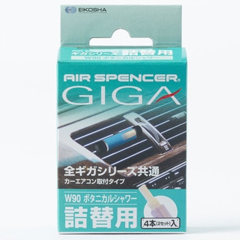 W90 ギガカートリッジ 栄光社 エアコン取付 香りボタニカル