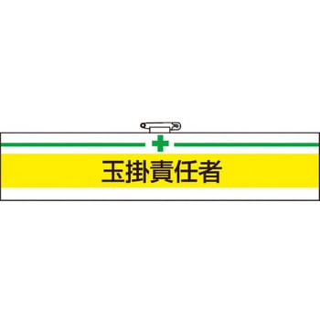 腕章 TRUSCO