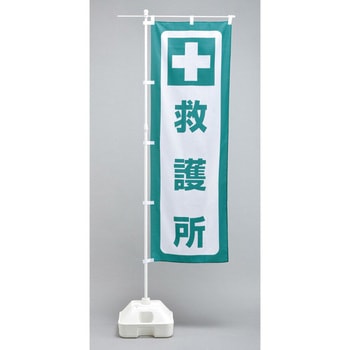 防災ノボリ 日本緑十字社