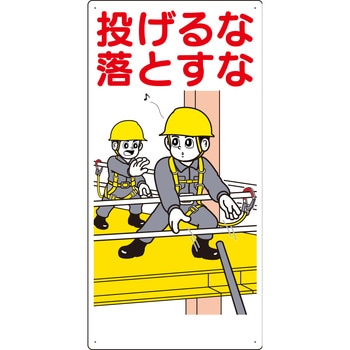 安全標識(足場・頭上足元注意) つくし工房