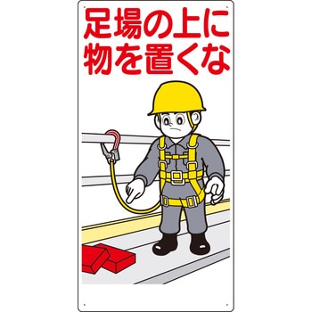 安全標識(足場・頭上足元注意) つくし工房