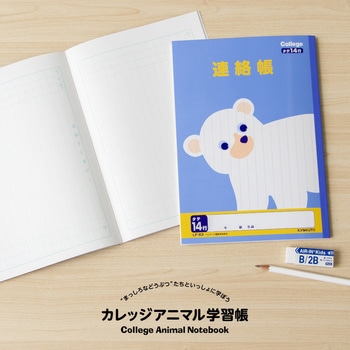 カレッジアニマル学習帳 連絡帳 タテ14行 日本ノート