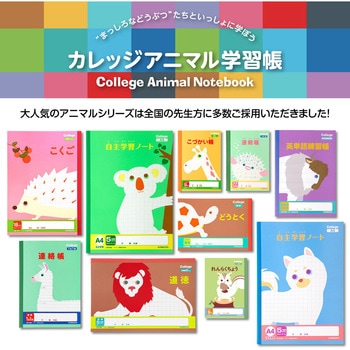 カレッジアニマル学習帳 連絡帳 タテ14行 日本ノート