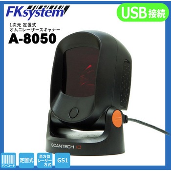 定置式一次元オムニレーザースキャナー(USB) エフケイシステム