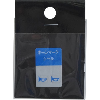 ホーンマークシール Daikei(大恵産業)