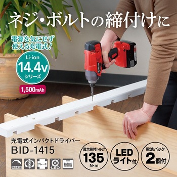 充電式インパクトドライバ 京セラ(旧RYOBI電動工具)