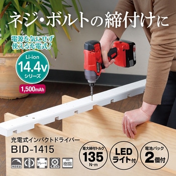 りの BID-1415 充電式インパクトドライバ 京セラ(旧RYOBI電動工具